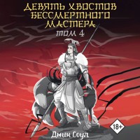 Девять хвостов бессмертного мастера. Том 4 - Джин Соул - Hörbuch