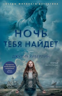Ночь тебя найдет - Джулия Хиберлин - E-Book