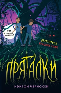 Пряталки - Нэйтон Черносек - E-Book