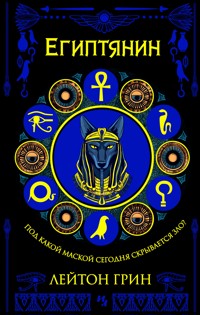Египтянин - Лейтон Грин - E-Book
