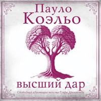 Высший дар - Пауло Коэльо - Hörbuch
