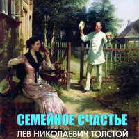 Семейное счастье - Лев Толстой - Hörbuch