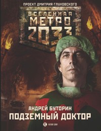 Метро 2033: Подземный доктор - Андрей Буторин - E-Book