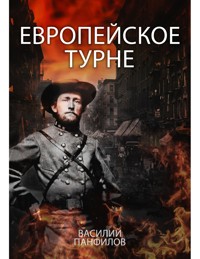 Европейское турне - Василий Панфилов - E-Book