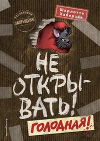 Не открывать! Голодная! - Шарлотта Хаберзак - E-Book
