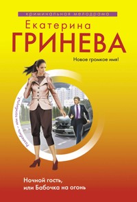 Ночной гость, или Бабочка на огонь - Екатерина Гринева - E-Book
