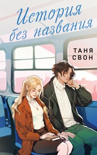 История без названия - Таня Свон - E-Book