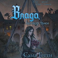 Влада и заговор Тьмы - Саша Готти - Hörbuch