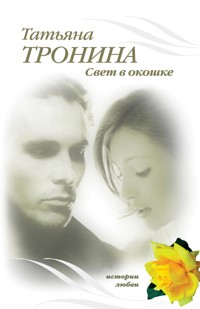 Свет в окошке - Татьяна Тронина - E-Book