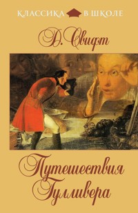 Путешествия Гулливера - Д. Свифт - E-Book