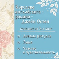 Королева английского романа - Джейн Остен. Комплект из 3 книг - Джейн Остен - Hörbuch