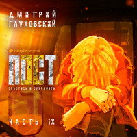 Пост. Спастись и сохранить. Часть 9 - Dmitry Glukhovsky - Hörbuch