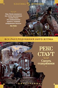 Смерть содержанки - Рэкс Стаут - E-Book