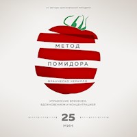 Метод Помидора. Управление временем, вдохновением и концентрацией - Франческо Чирилло - Hörbuch