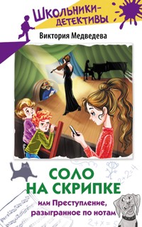 Соло на скрипке, или Преступление, разыгранное по нотам - Виктория Медведева - E-Book