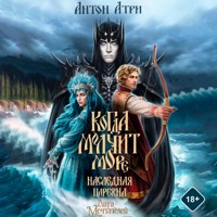 Когда молчит море: Наследная Царевна - Антон Атри - Hörbuch
