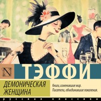 Демоническая женщина - Teffi - Hörbuch
