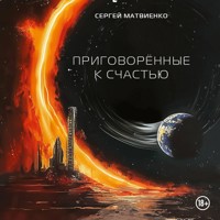 Приговорённые к счастью - Сергей Матвиенко - Hörbuch