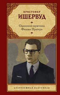 Одинокий мужчина. Фиалка Пратера - Кристофер Ишервуд - E-Book