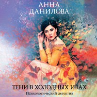 Тени в холодных ивах - Анна Данилова - Hörbuch