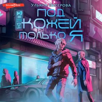 Под кожей только я - Ульяна Бисерова - Hörbuch