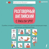 Разговорный английский с English Spot. Ошибки, которые чаще всего совершают русскоговорящие люди, изучающие английский язык - Кристина Бьорн - Hörbuch