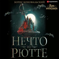 Нечто из Рютте - Борис Конофальский - Hörbuch