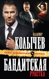 Бандитская рулетка - Владимир Колычев - E-Book