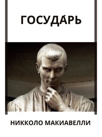 Госуда́рь - Никколо Макиавелли - E-Book