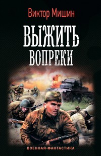 Выжить вопреки - Виктор Мишин - E-Book