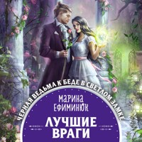 Лучшие враги - Марина Ефиминюк - Hörbuch