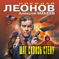 Шаг сквозь стену - Николай Леонов - Hörbuch