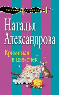 Криминал в цветочек - Наталья Александрова - E-Book