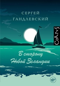 В сторону Новой Зеландии - Сергей Гандлевский - E-Book