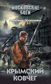 Крымский ковчег - Александр Прокопович - E-Book