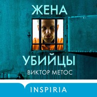 Жена убийцы - Виктор Метос - Hörbuch