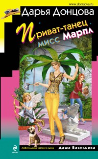 Приват-танец мисс Марпл - Дарья Донцова - E-Book