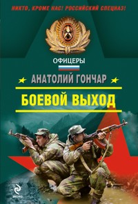 Боевой выход - Анатолий Гончар - E-Book