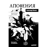 Апофения - Александр Панчин - Hörbuch