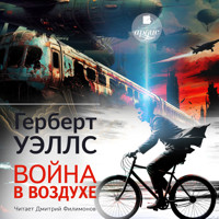 Война в воздухе - Герберт Уэллс - Hörbuch