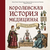 Королевская история медицины: как болели, лечились и умирали знатные дамы - Ирина Лапина - Hörbuch