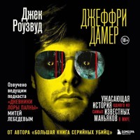 Джеффри Дамер - Джек Роузвуд - Hörbuch