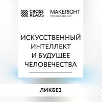 Саммари книги "Искусственный интеллект и будущее человечества" - CrossReads - Hörbuch