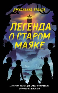 Легенда о старом маяке - Джулианна Брандт - E-Book
