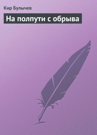 На полпути с обрыва - Булычев Кир - E-Book