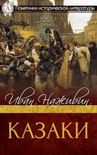 Казаки - Иван Наживин - E-Book
