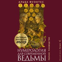 Нумерология для современной ведьмы. Полное руководство - Альба Фуэнтес - Hörbuch