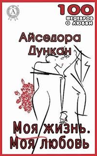 Моя жизнь. Моя любовь - Айседора Дункан - E-Book