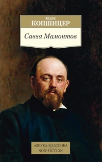 Савва Мамонтов - Марк Копшицер - E-Book