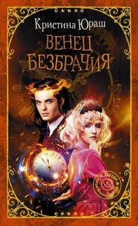 Венец безбрачия - Кристина Юраш - E-Book